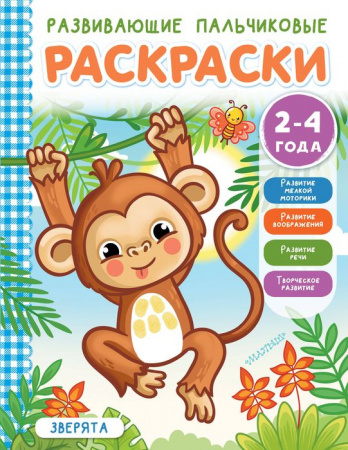 Развивающие пальчиковые раскраски для малышей Зверята (АСТ) - КОЛОРЛОН ВТД Новосибирск