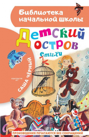 БибНачШК. Детский остров. Стихи Чёрный Саша  АСТ - КОЛОРЛОН ВТД Новосибирск
