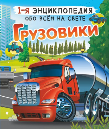 ПервЭнц(обо всем)Грузовики АСТ - КОЛОРЛОН ВТД Новосибирск