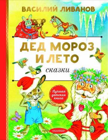 Дед Мороз и лето. Сказки Ливанов В.Б. ЛучшДетКнига АСТ - КОЛОРЛОН ВТД Новосибирск