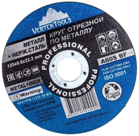 КРУГ ОТРЕЗНОЙ ПО МЕТАЛЛУ VERTEXTOOLS 125х0,8х22,2 - КОЛОРЛОН ВТД Новосибирск
