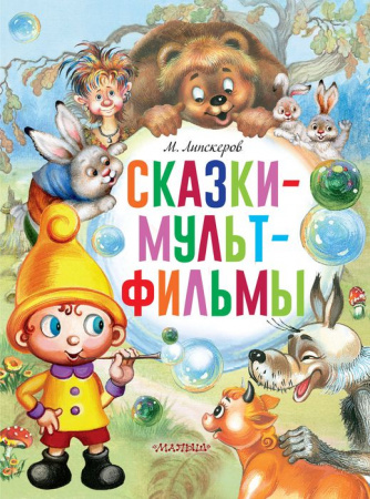 ГлавКнигиДетей Сказки-мультфильмы Липскеров М.Ф. - КОЛОРЛОН ВТД Новосибирск