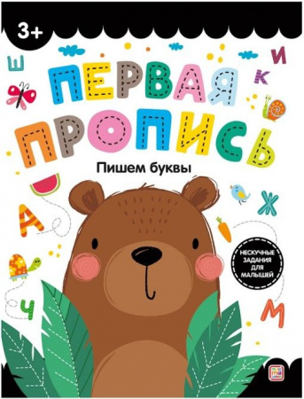 Первая пропись. Пишем буквы Malamalama - КОЛОРЛОН ВТД Новосибирск