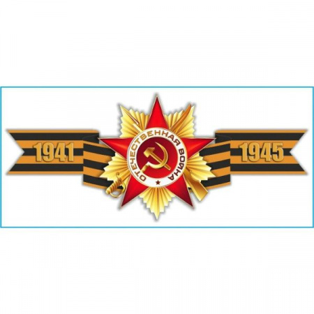Наклейка 9 МАЯ "Георгиевская лента "1941-1945" (285х635) цветная - КОЛОРЛОН ВТД Новосибирск