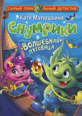 Матюшкина(СамПриколДетект) Снумрики. Волшебная пуговица (Матюшкина К.) АСТ - КОЛОРЛОН ВТД Новосибирск