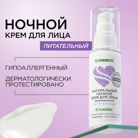 SYNERGETIC  Натуральный питательный крем для лица ночной  50мл - КОЛОРЛОН ВТД Новосибирск