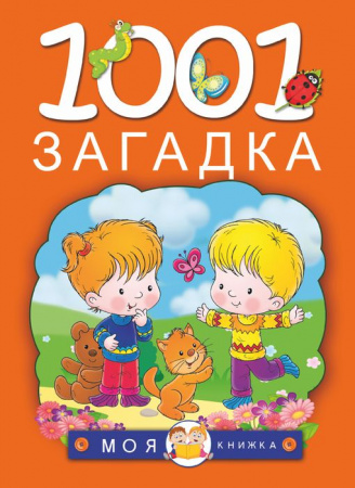 1001 загадка АСТ - КОЛОРЛОН ВТД Новосибирск