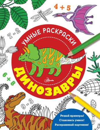 Динозавры . УмнРаскраски АСТ - КОЛОРЛОН ВТД Новосибирск