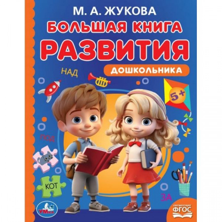 381059 Большая книга развития дошкольника. М. А. Жукова. Методика раннего развития. - КОЛОРЛОН ВТД Новосибирск