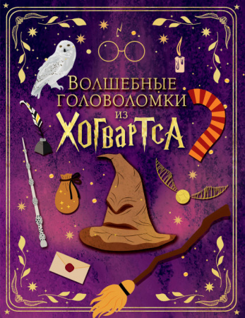 Волшебные головоломки из Хогвартса ГарриПоттер(Вселенная) АСТ - КОЛОРЛОН ВТД Новосибирск