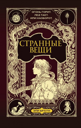 Странные вещи АСТ - КОЛОРЛОН ВТД Новосибирск