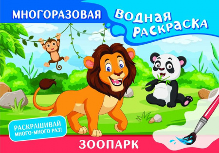 Зоопарк. Многоразовая водная раскраска . МногоразВодныеРаскраски АСТ - КОЛОРЛОН ВТД Новосибирск