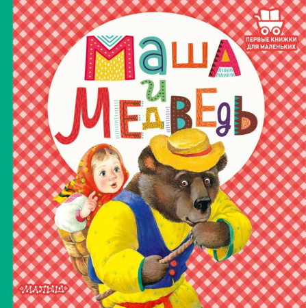 Маша и медведь АСТ - КОЛОРЛОН ВТД Новосибирск