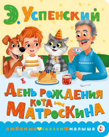 День рождения кота Матроскина Успенский Э.Н. ЛюбимСказкиМалыша АСТ - КОЛОРЛОН ВТД Новосибирск