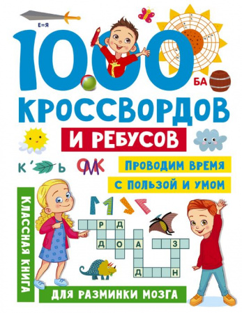 1000 кроссвордов и ребусов ЗаниматГоловоломкиДляМалы АСТ - КОЛОРЛОН ВТД Новосибирск