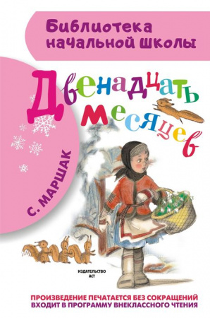 БибНачШк(АСТ) Маршак С.Я. Двенадцать месяцев (худ.Сазонов А.) - КОЛОРЛОН ВТД Новосибирск