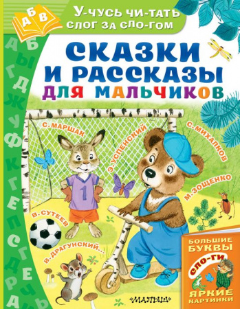 Сказки и рассказы для мальчиков - КОЛОРЛОН ВТД Новосибирск