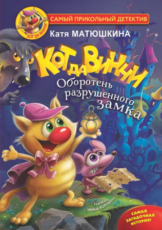 Кот да Винчи. Оборотень разрушенного замка АСТ - КОЛОРЛОН ВТД Новосибирск