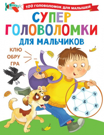 100ГоловоломокМалышышей Суперголоволомки для мальчиков Дмитриева В.Г. АСТ - КОЛОРЛОН ВТД Новосибирск