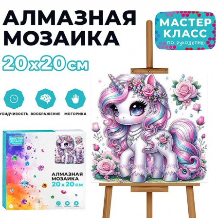 MKA2020-2 Мозаика алмазная "Сказочный единорог" 20*20 см. - КОЛОРЛОН ВТД Новосибирск