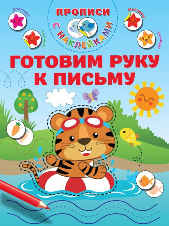 ПрописиМалышей(НАКЛ)Готовим руку к письму АСТ - КОЛОРЛОН ВТД Новосибирск