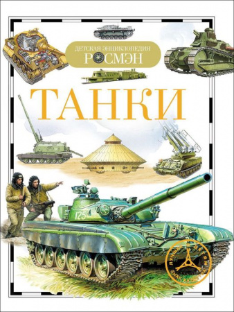 ДетскаяЭнцРосмэн Танки (Бакурский В.А.) - КОЛОРЛОН ВТД Новосибирск