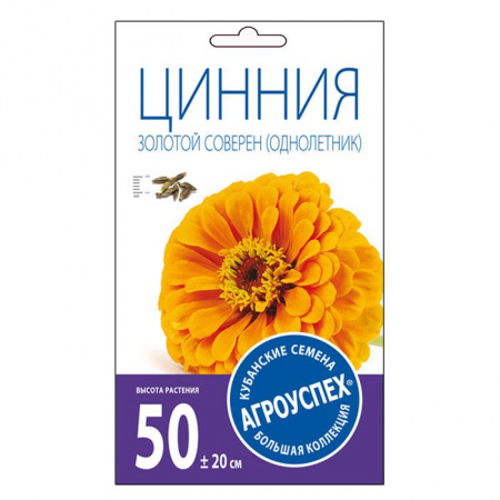 Цинния Золотой соверен*0,3г (Агроуспех) - КОЛОРЛОН ВТД Новосибирск
