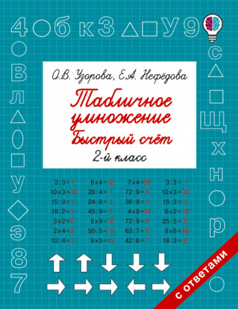 Табличное умножение. Быстрый счет. 2 класс - КОЛОРЛОН ВТД Новосибирск