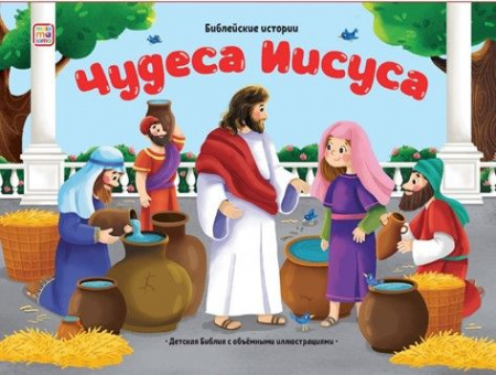 Библейские истории. Чудеса Иисуса - КОЛОРЛОН ВТД Новосибирск