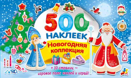 Новогодняя коллекция СуперАльбом(500НАКЛ) Дмитриева В.Г. АСТ - КОЛОРЛОН ВТД Новосибирск