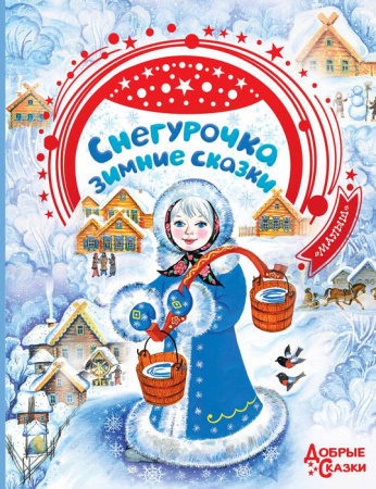 Снегурочка. Зимние сказки - КОЛОРЛОН ВТД Новосибирск