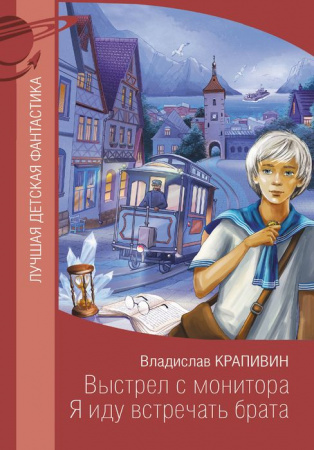 Выстрел с монитора. Я иду встречать брата АСТ - КОЛОРЛОН ВТД Новосибирск