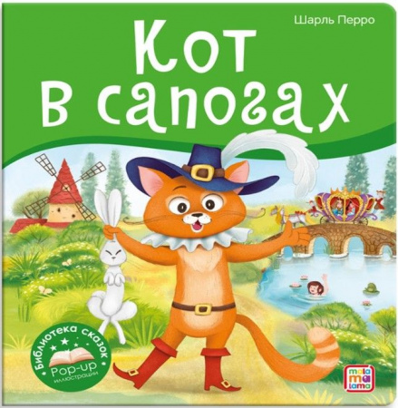 Библиотека сказок. Кот в сапогах Malamalama - КОЛОРЛОН ВТД Новосибирск