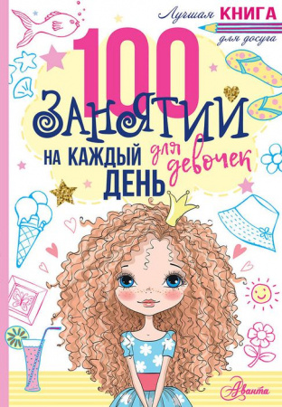 ЛучшаяКнДляДосуга 100 занятий д/девочек на каждый день (Бейли Э.) АСТ - КОЛОРЛОН ВТД Новосибирск