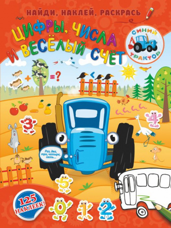 Цифры, числа и веселый счет.(Найди/НАКЛ) АСТ - КОЛОРЛОН ВТД Новосибирск