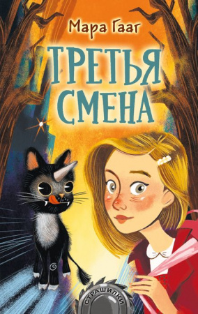 Страшилки Третья смена Гааг М. - КОЛОРЛОН ВТД Новосибирск