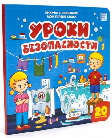 Мои первые слова. Уроки безопасности : книжка с окошками Malamalama - КОЛОРЛОН ВТД Новосибирск