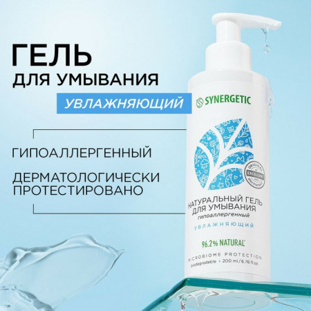 SYNERGETIC  Натуральный гель для умывания увлажняющий  200мл - КОЛОРЛОН ВТД Новосибирск