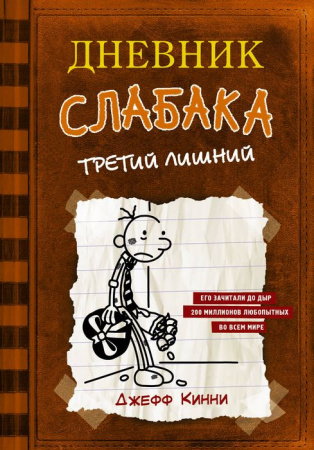 Дневник слабака-7. Третий лишний АСТ - КОЛОРЛОН ВТД Новосибирск