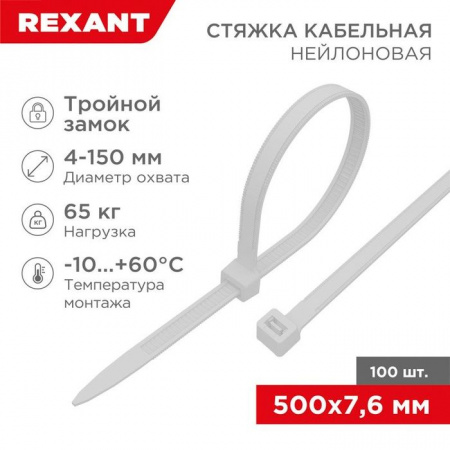 Rexant Хомут Тройной замок 7,6х500 (100шт) белый нейлон 67-0502 - КОЛОРЛОН ВТД Новосибирск