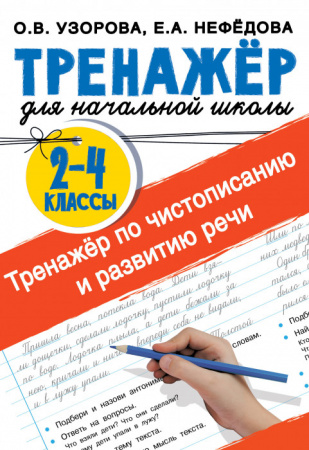 Тренажер по чистописанию и развитию речи 2-4 классы - КОЛОРЛОН ВТД Новосибирск