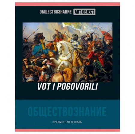 Тетрадь предметная 48л. BG "Art object" - Обществознание, эконом  ТП5ск48 11614 - КОЛОРЛОН ВТД Новосибирск