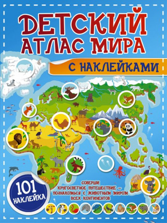 Детский атлас мира с наклейками - КОЛОРЛОН ВТД Новосибирск