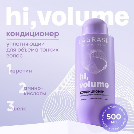 LAGRASE Кондиционер HI, VOLUME уплотняющий д/л тонких волос,500мл - КОЛОРЛОН ВТД Новосибирск