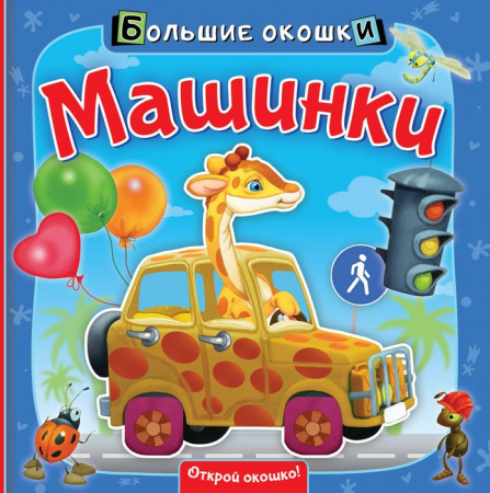 Машинки АСТ - КОЛОРЛОН ВТД Новосибирск