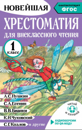 Хрестоматия для внеклассного чтения. 1 класс. Аудиоверсии по QR-коду - КОЛОРЛОН ВТД Новосибирск