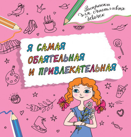 РаскрСчастливыхДевочек Я самая обаятельная и привлекательная. Дмитриева В.Г. АСТ - КОЛОРЛОН ВТД Новосибирск