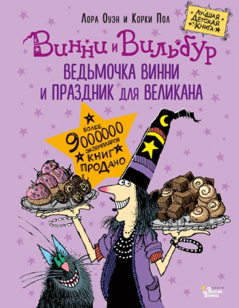 ВедьмочкаВинни Ведьмочка Винни и праздник для великана Оуэн Л., Пол К. - КОЛОРЛОН ВТД Новосибирск
