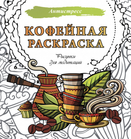 Кофейная раскраска. Рисунки для медитаций Антистресс АСТ - КОЛОРЛОН ВТД Новосибирск