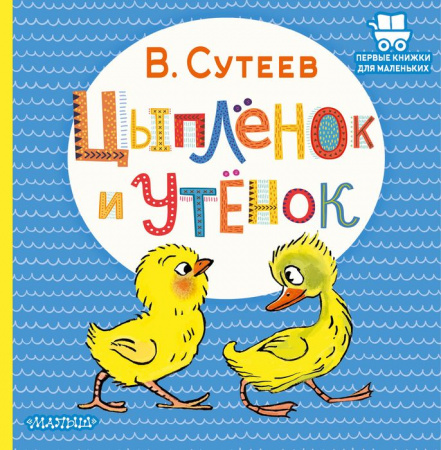 Цыплёнок и Утёнок АСТ - КОЛОРЛОН ВТД Новосибирск